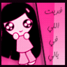 الصورة الرمزية بنت الذيب