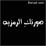 الصورة الرمزية غُرُوْرٍآُنْثَىεïз